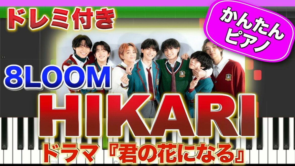 ドラマ『君の花になる』HIKARI/ 8LOOM【ドレミ楽譜歌詞付き】初心者向けゆっくり簡単ピアノ 弾いてみた 主題歌  Easy Piano ブルーム 初級 ドラマ『君の花になる』HIKARI/ 8LOOM【ドレミ楽譜歌詞付き】初心者向けゆっくり簡単ピアノ 弾いてみた 主題歌  Easy Piano ブルーム 初級