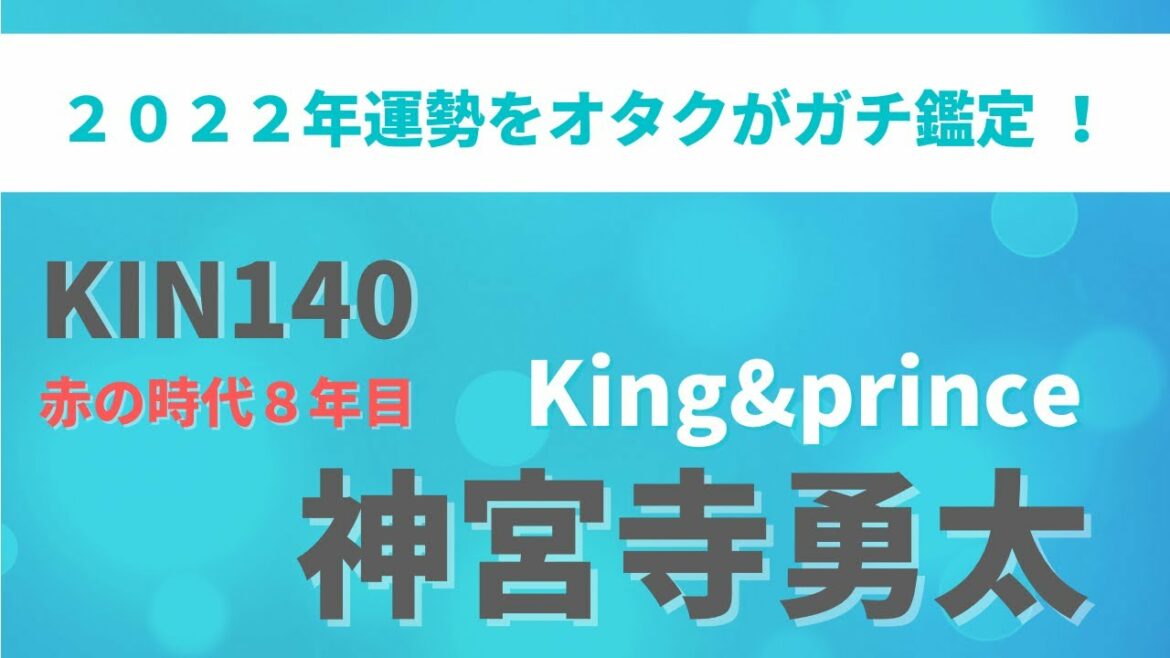 King&prince神宮寺勇太くん２０２２運勢占い！ドラマ受付のジョー共演女優さんで相性良いのは？ジャニオタがマヤ暦＋タロットでガチ鑑定！