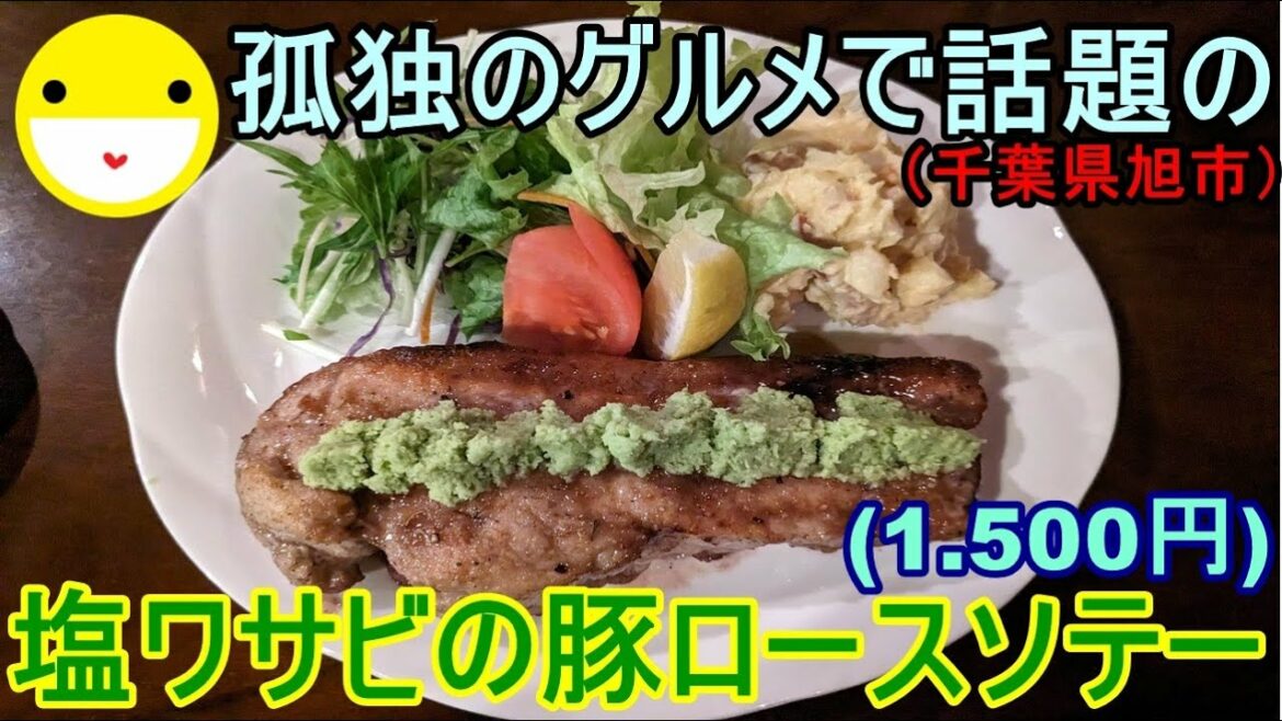 【孤独のグルメ】塩ワサビの豚ロースソテー(千葉県旭市)