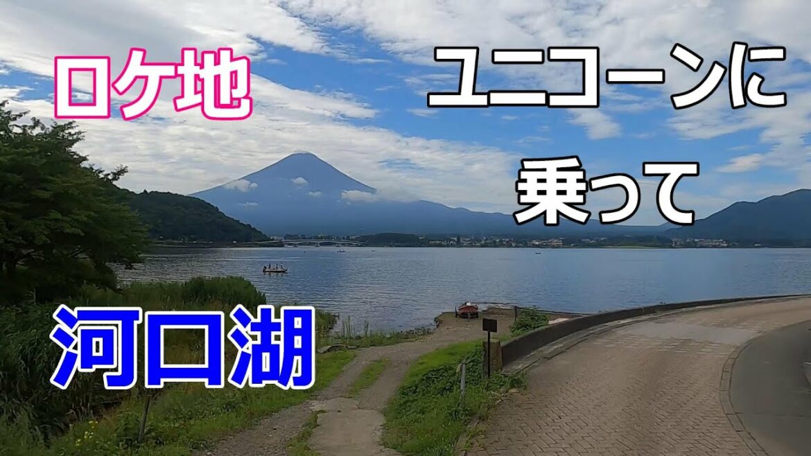 【ユニコーンに乗って】【ロケ地】【河口湖】【富士浅間神社】【コテージ】