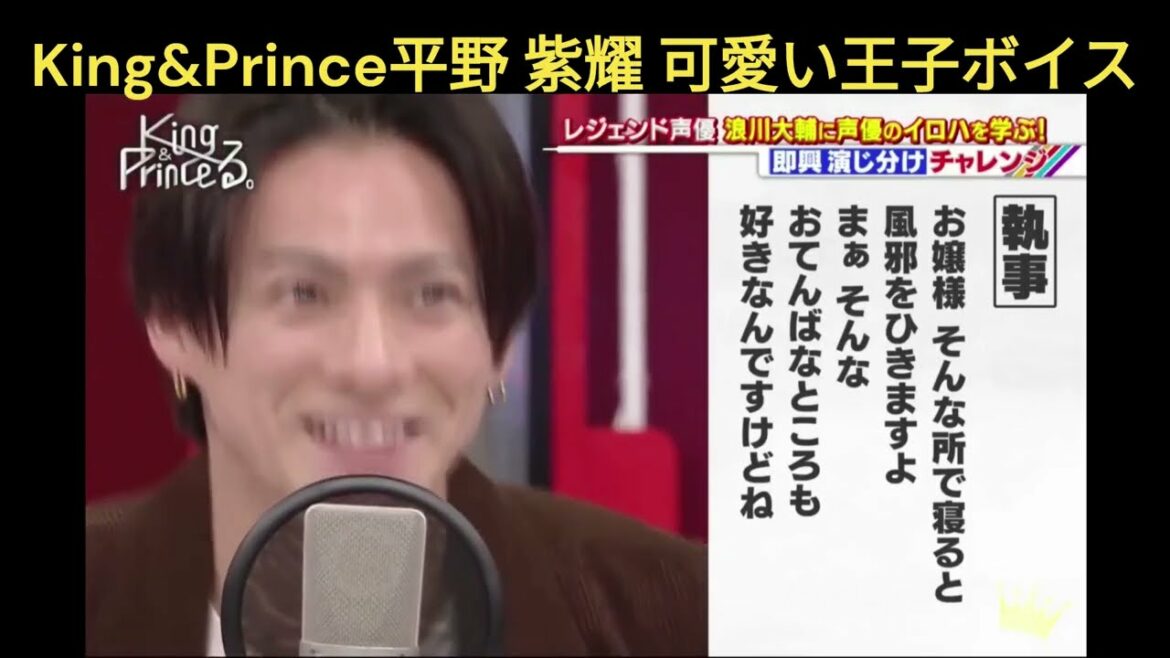 King&Prince平野紫耀　ドラマ(クロサギ)　王子様ボイス