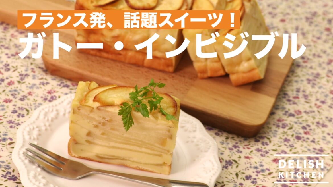 フランス発、話題スイーツ!ガトー・インビジブルの作り方 | How To Make Gâteau Invisible フランス発、話題スイーツ!ガトー・インビジブルの作り方 | How To Make Gâteau Invisible
