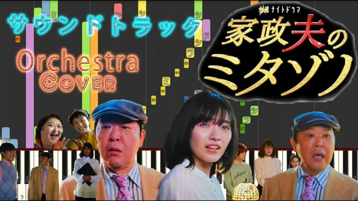 金曜ナイトドラマ 『家政夫のミタゾノ』 サントラ orchestra cover    ★上島竜兵さん、ありがとう★ 金曜ナイトドラマ 『家政夫のミタゾノ』 サントラ orchestra cover    ★上島竜兵さん、ありがとう★