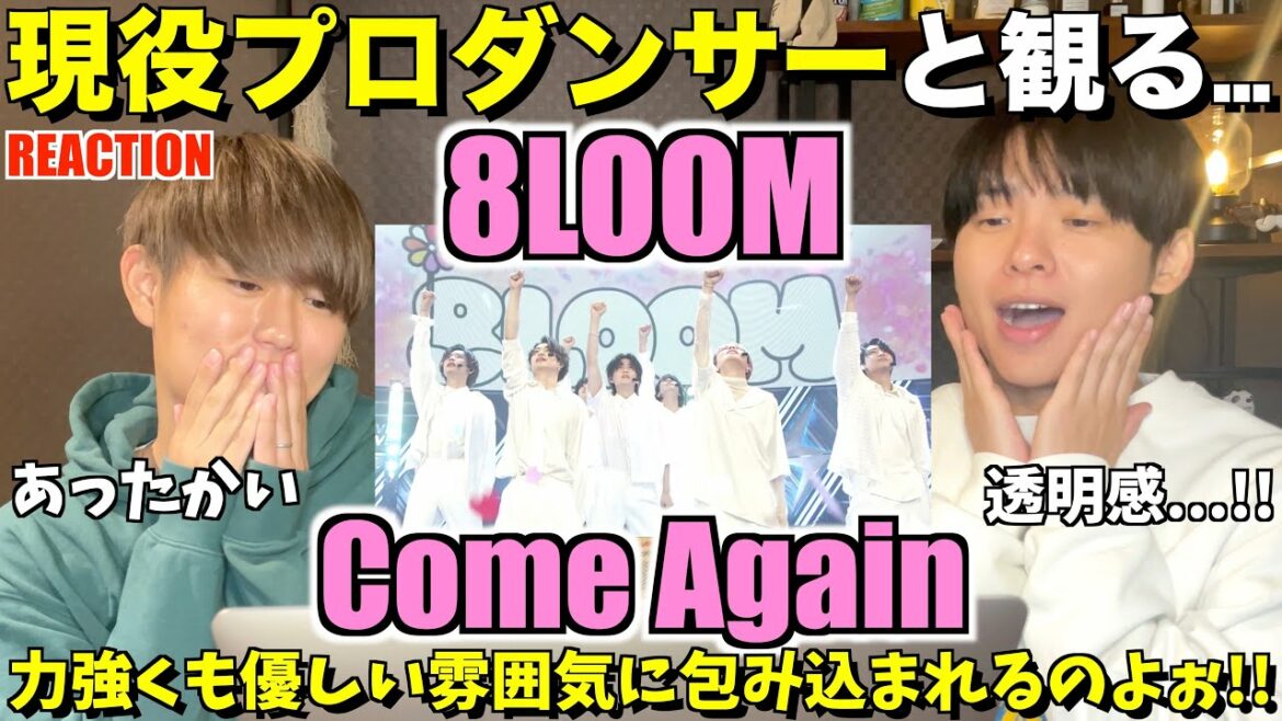 この透明感は彼らしか出せないのよ！！8LOOM ｢Come Again｣ CDTV ライブ！ライブ！ Performance Ver.初見リアクション！