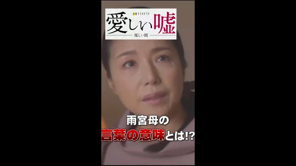 【 探偵考察 】 愛しい嘘 優しい闇 5話。  雨宮母が認知症を演じる、たった１つのワケ！