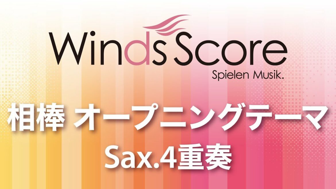 WSEW-13-055 相棒 オープニングテーマ（Sax.4重奏）