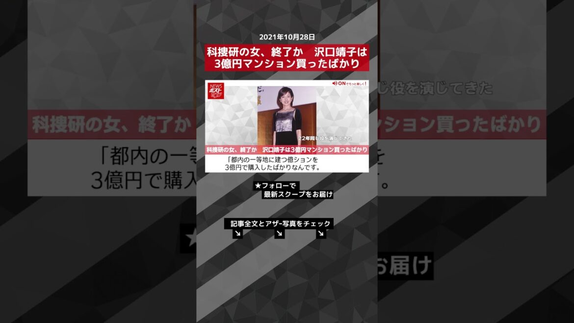 【ショート動画】科捜研の女、終了か　沢口靖子は3億円マンション買ったばかり NEWSポストセブン #shorts