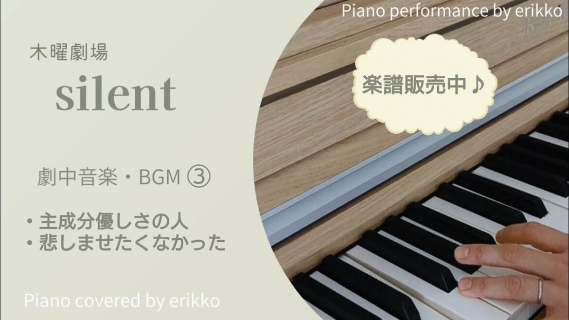 ドラマ『silent』サイレントBGM③「主成分優しさの人・悲しませたくなかった」楽譜販売中♪＜耳コピ・ピアノ演奏＞