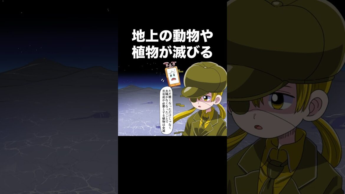 太陽がなくなった地球で起きること#shorts
