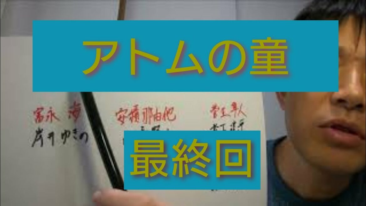 アトムの童　最終回