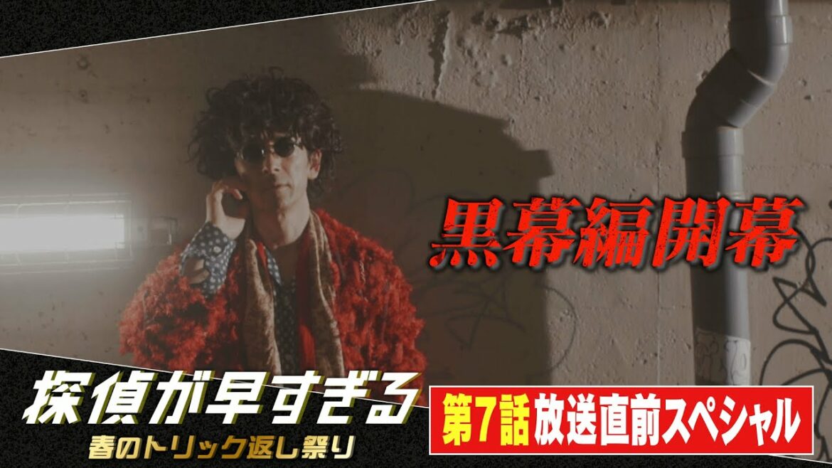 【滝藤賢一×広瀬アリスW主演】『探偵が早すぎる』黒幕編開幕！第7話特別先行公開！放送直前スペシャル【5月26日(木)よる11時59分放送】