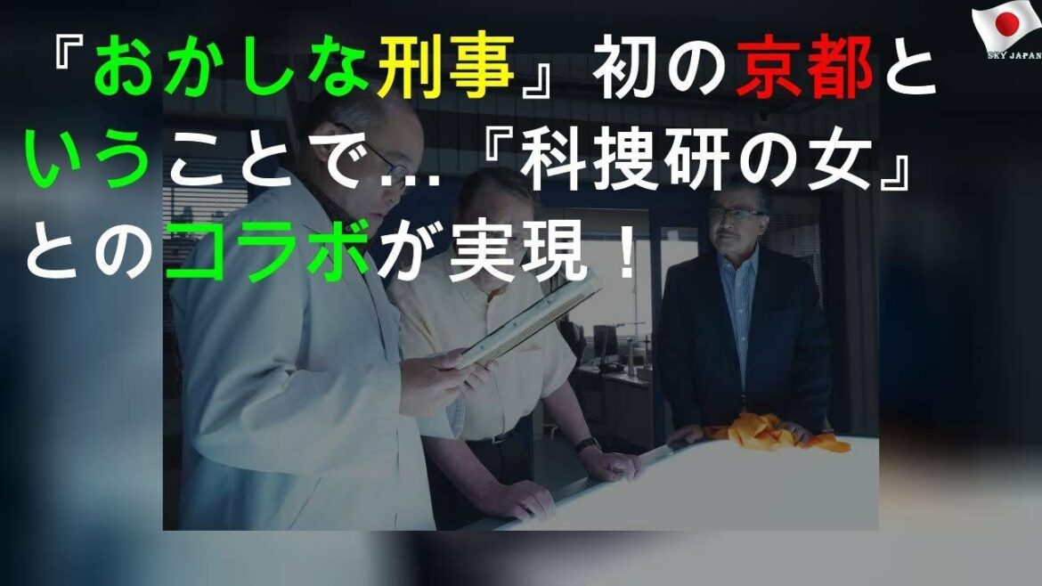 『おかしな刑事』初の京都SPということで…『科捜研の女』とのコラボが実現！