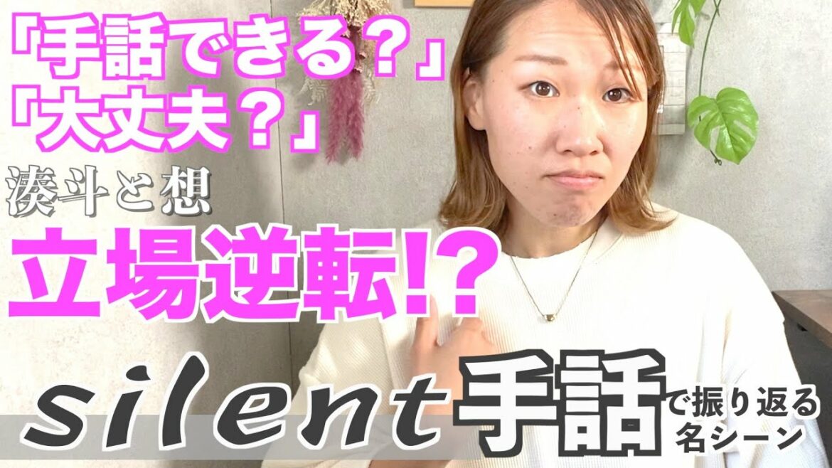 【ドラマsilent】手話「大丈夫・〜できる」／通じる、通じない…想と湊斗の立場逆転!?手話単語でサイレントの名シーンを振り返る！