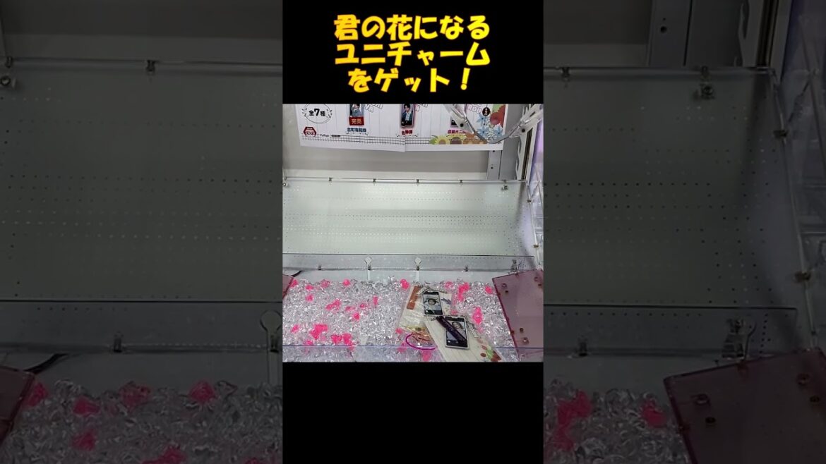【ufoキャッチャー】君の花になるユニチャームをゲット！No104 #Shorts