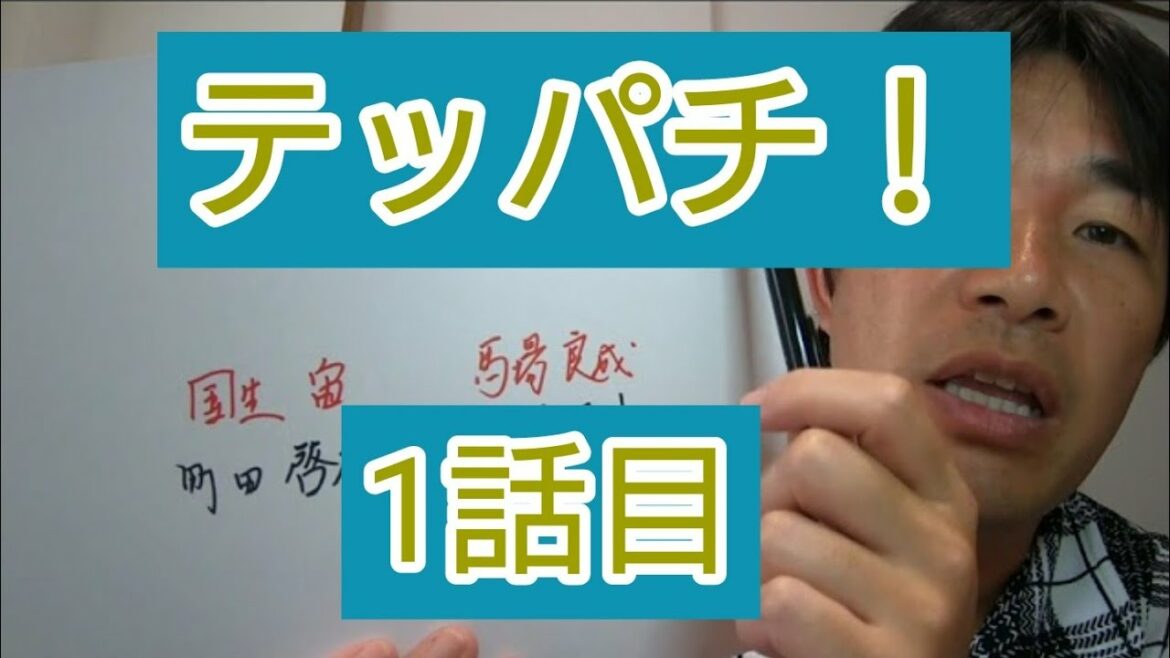テッパチ! 1話目 テッパチ! 1話目