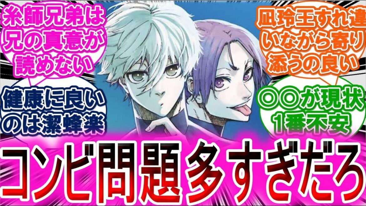 『ブルーロック』ブルーロックの相棒・兄弟に対する読者の反応集『ネタバレあり』