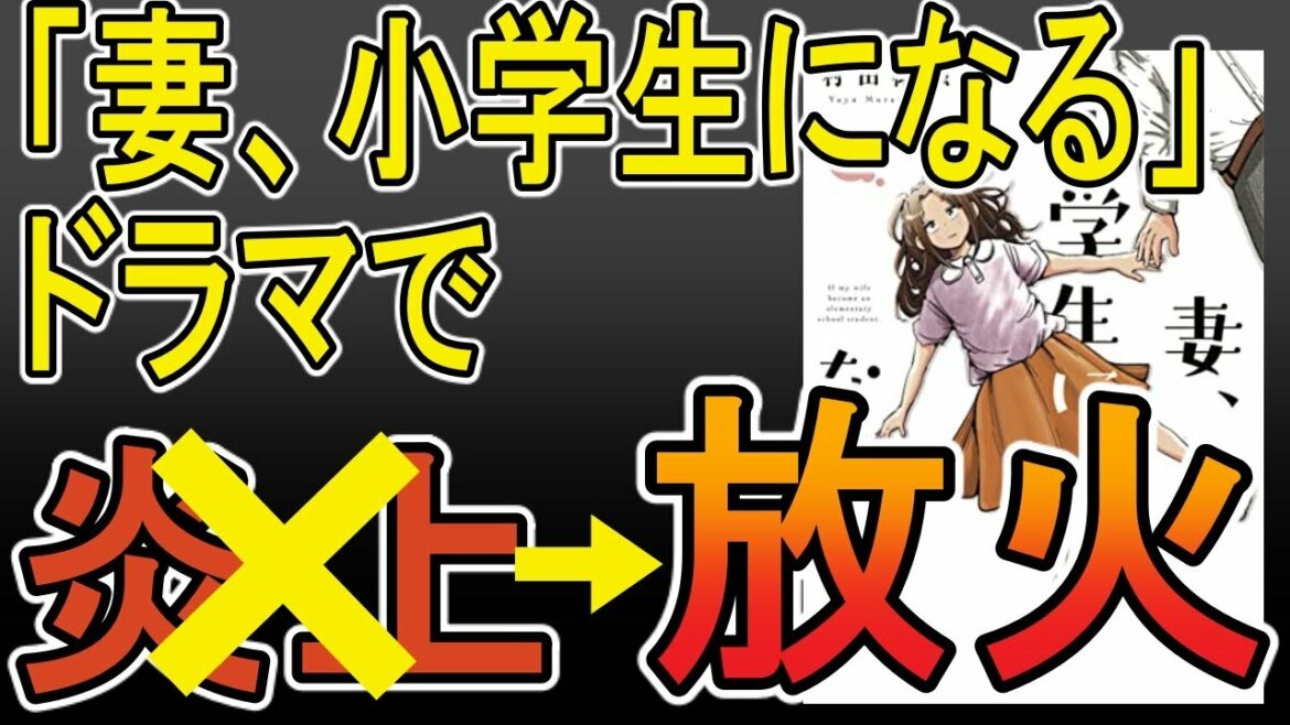 【ゆっくりおすすめ漫画】妻、小学生になるドラマ化で炎上？→いや、放火だろこれ。