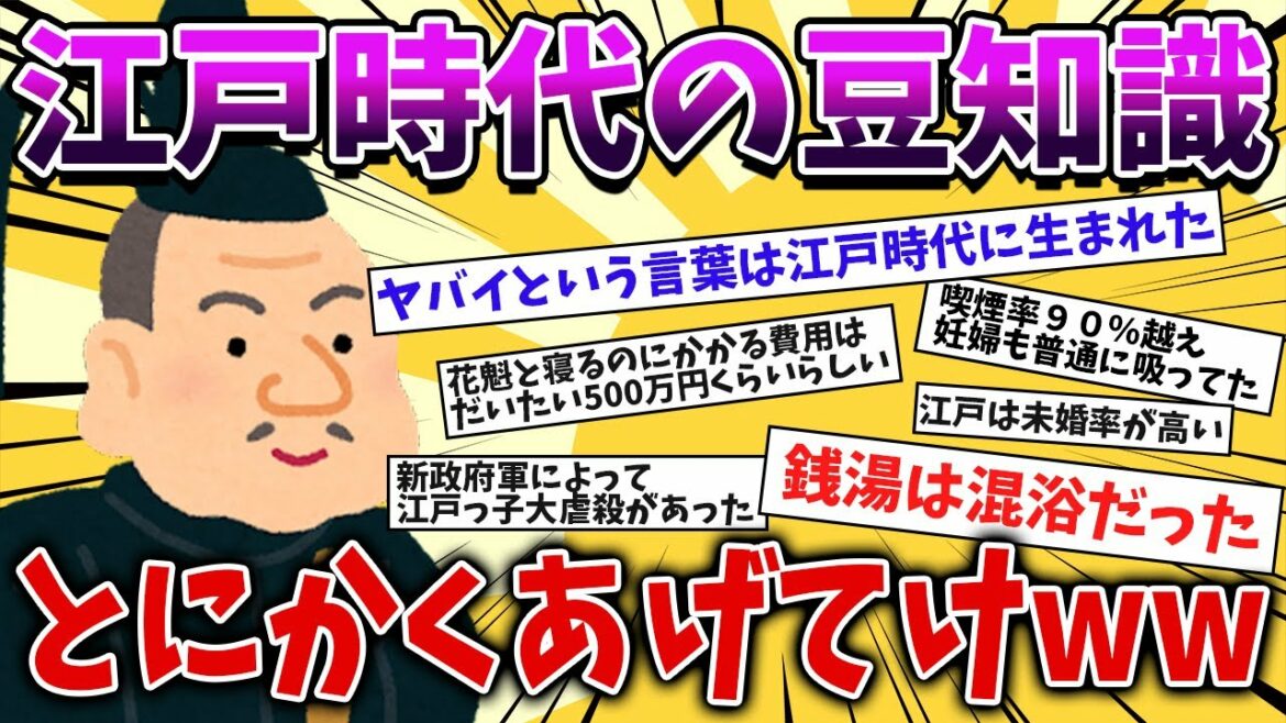 【2ch面白いスレ】江戸時代の豆知識集めたら、とんでもない時代だったことが判明wwwww【ゆっくり解説】
