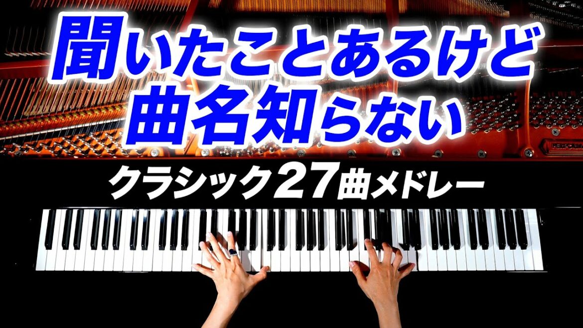 【勉強用・作業用BGM】聞いたことあるけど曲名知らない27曲メドレー - クラシックピアノ - Classical Piano - CANACANA