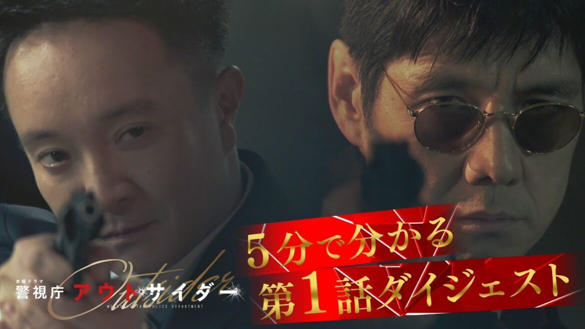 西島秀俊主演！新ドラマ【警視庁アウトサイダー】第１話ダイジェスト