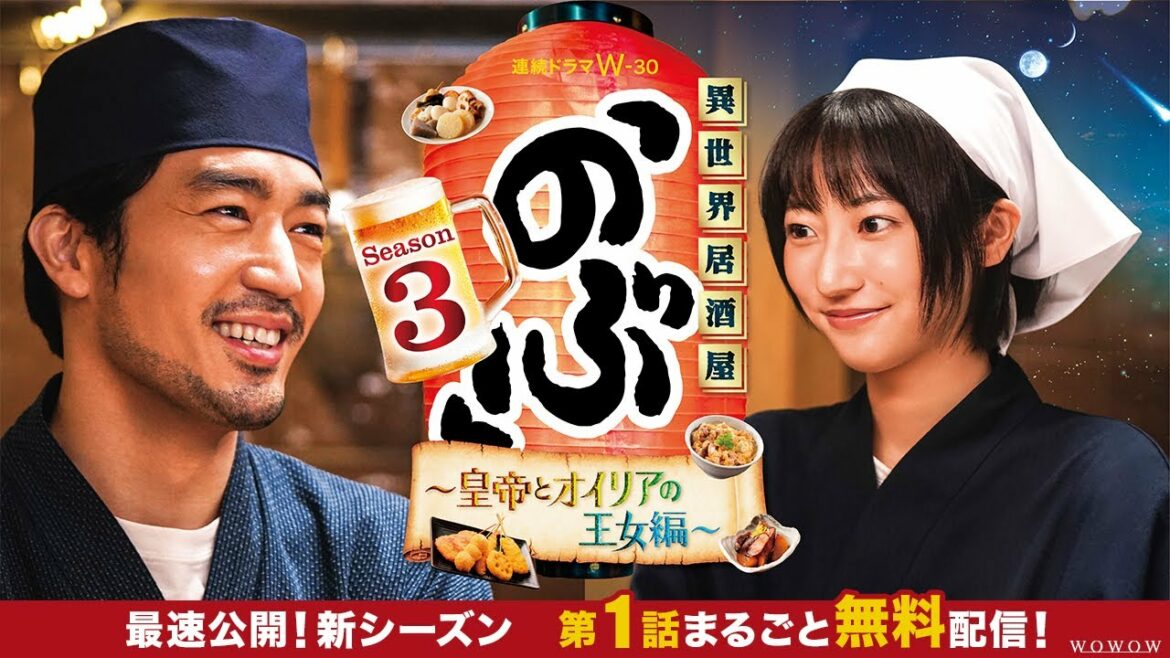 【最速公開!新シーズン第1話まるごと無料配信】異世界居酒屋「のぶ」Season3~皇帝とオイリアの王女編~【WOWOW】 【最速公開!新シーズン第1話まるごと無料配信】異世界居酒屋「のぶ」Season3~皇帝とオイリアの王女編~【WOWOW】