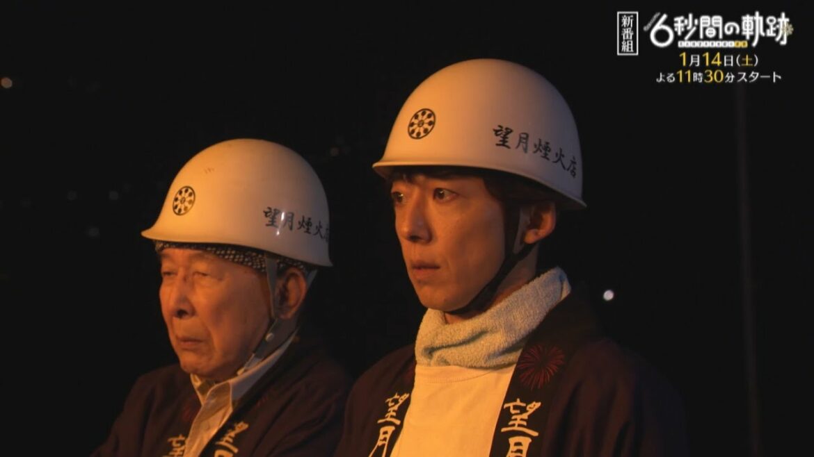 1月14日スタート!土曜ナイトドラマ『6秒間の軌跡~花火師・望月星太郎の憂鬱』 第1話予告 1月14日スタート!土曜ナイトドラマ『6秒間の軌跡~花火師・望月星太郎の憂鬱』 第1話予告