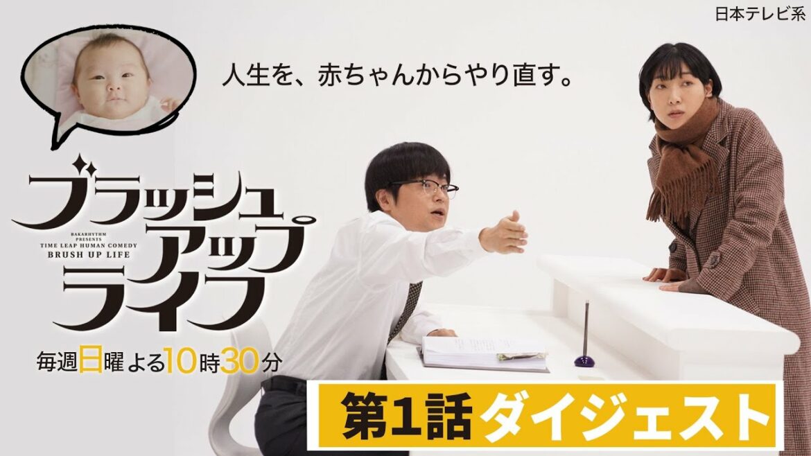 【脚本・バカリズム・ブラッシュアップライフ】５分でわかる！第１話ダイジェスト！【安藤サクラ 夏帆 木南晴夏】