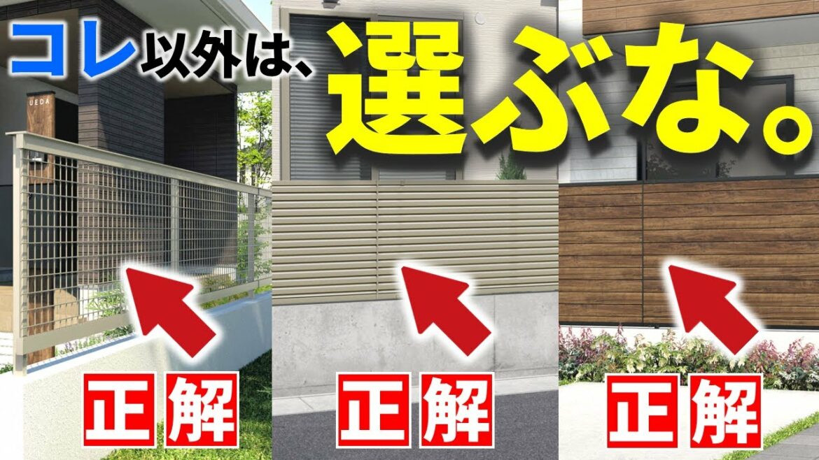 迷うの禁止！フェンスは、この3種以外は後悔するかも…【プロが教える最良フェンスの選び方】
