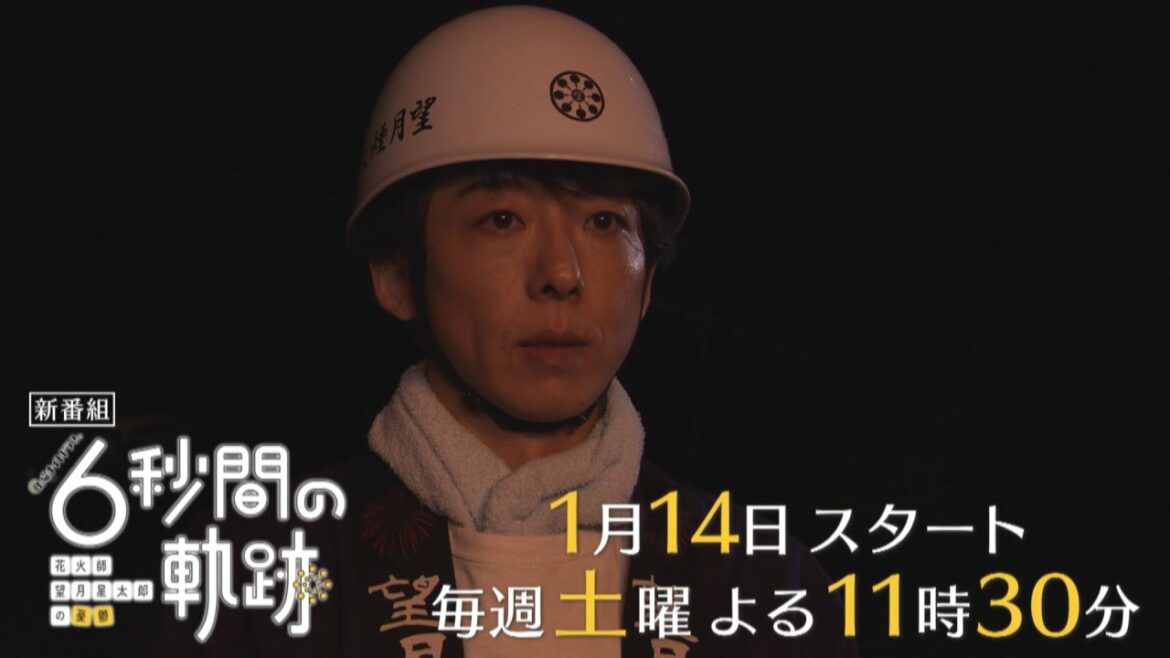 高橋一生主演「6秒間の軌跡～花火師・望月星太郎の憂鬱」2023年1月14日スタート／毎週土曜よる11時30分　ティザー30秒PR