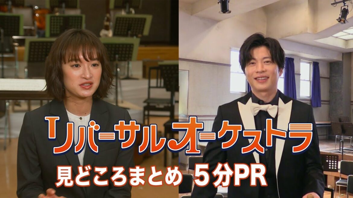 【主演・門脇麦/田中圭】『リバーサルオーケストラ』5分PR公開！1月11日（水）夜10時スタート！【新水曜ドラマ】