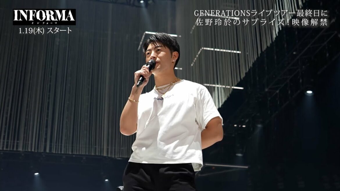 【インフォーマ】暗転した会場内に…GENERATIONSツアーファイナル公演で特報映像解禁！佐野玲於も大興奮！「テレビドラマの枠を超えてめちゃくちゃ面白い」