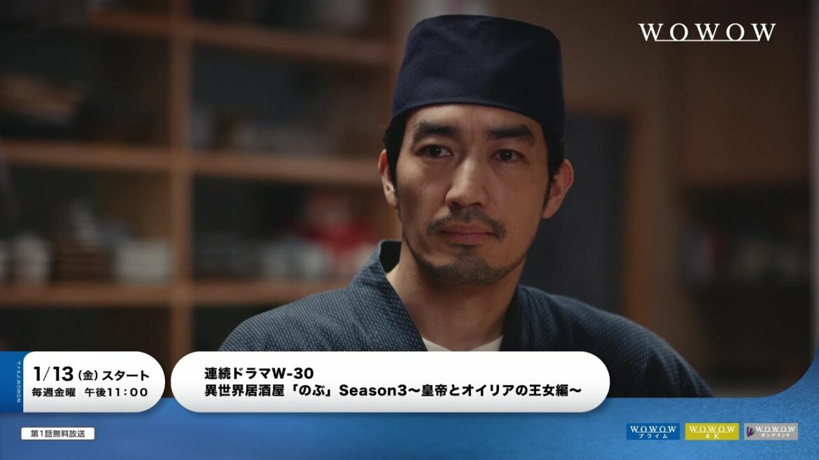 異世界居酒屋「のぶ」Season3～皇帝とオイリアの王女編～／特報 VOL.2【WOWOW】