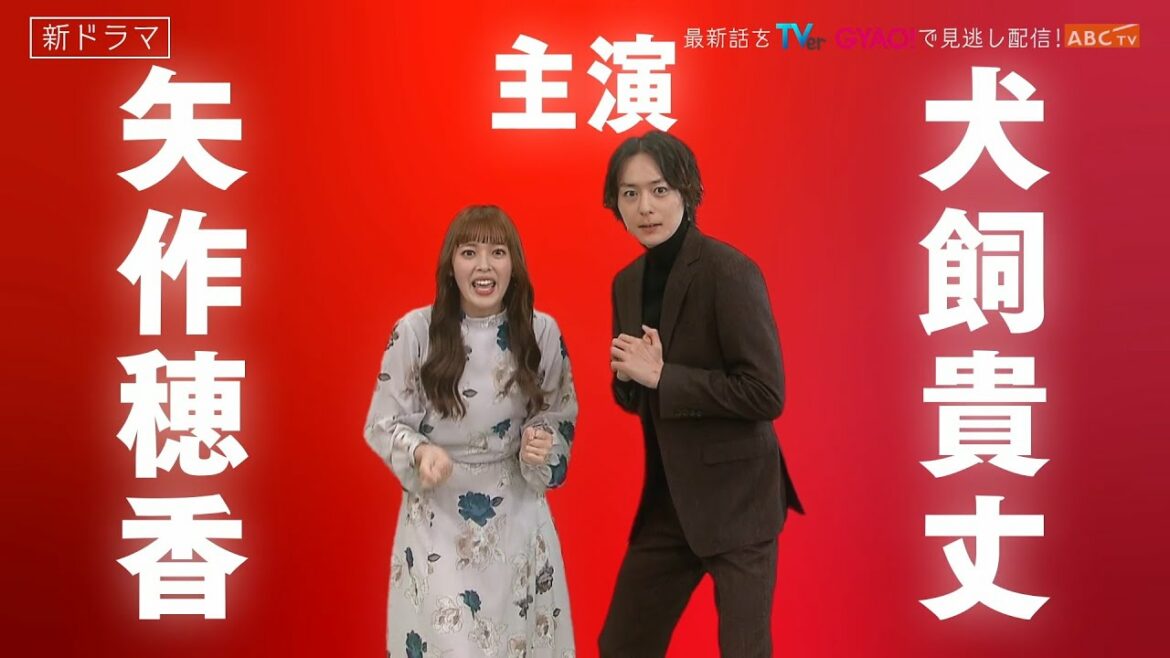 【矢作穂香・犬飼貴丈 主演】1月スタート新ドラマ『ひともんちゃくなら喜んで！』PR映像・タイムチャレンジ編