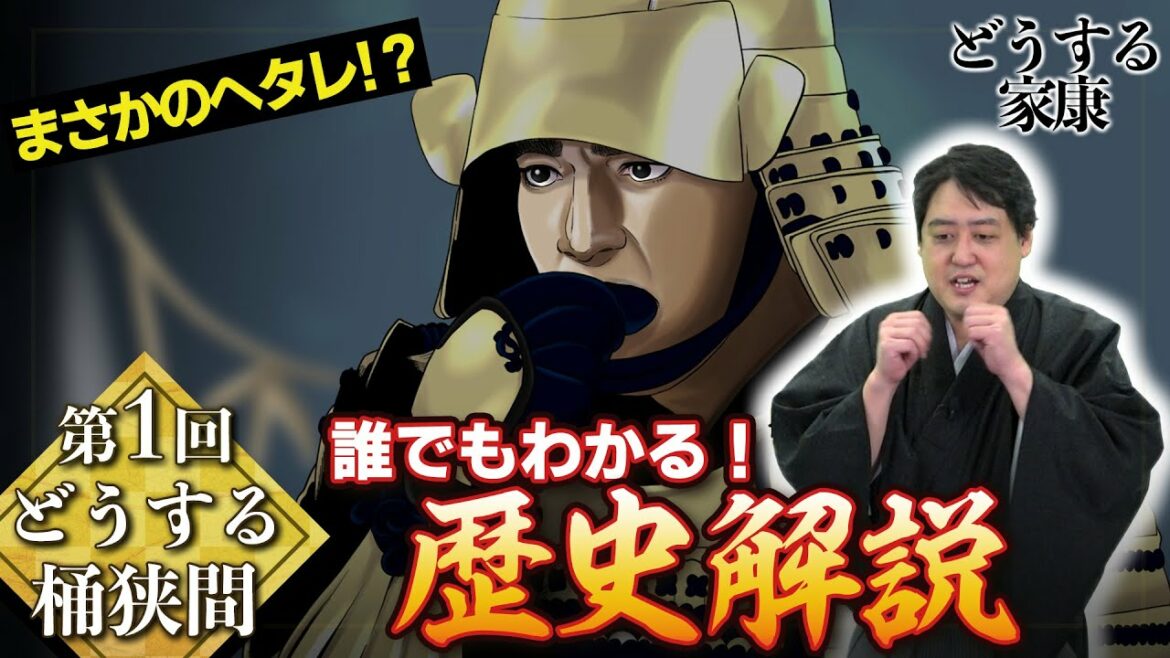 第１回『どうする桶狭間』解説│今川義元の退場が悔やまれる…！ #どうする家康 #俺の白うさぎ