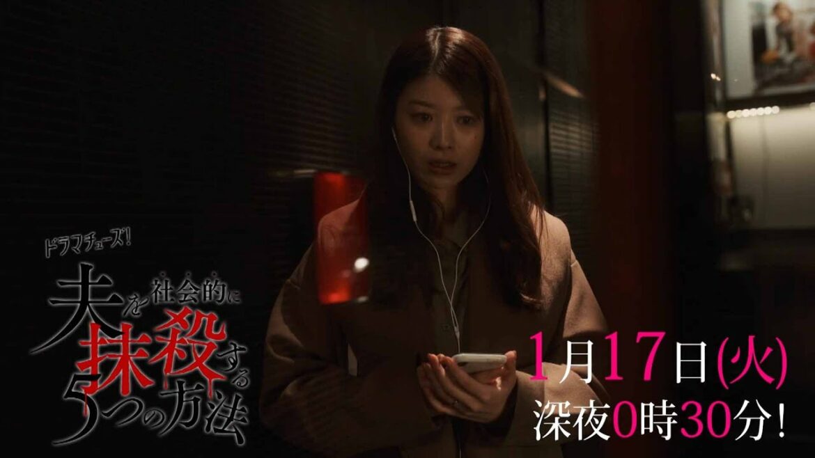 【予告】「夫を社会的に抹殺する５つの方法」第２話