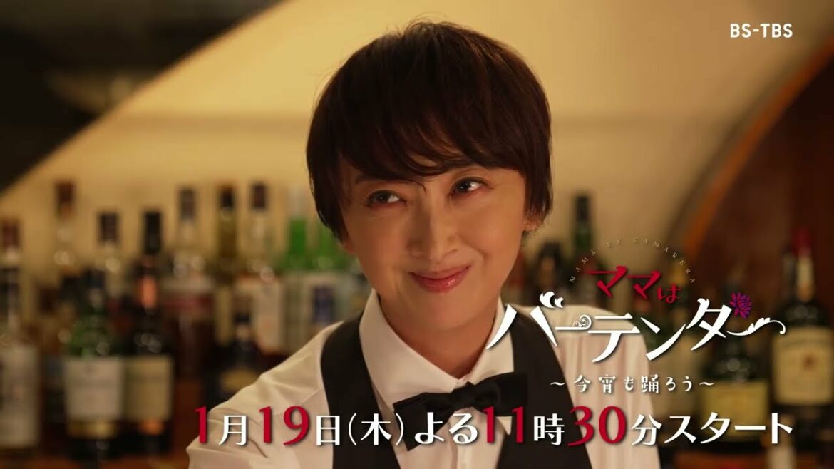 1月新ドラマ「ママはバーテンダー～今宵も踊ろう～」1/19(木)夜11時30分スタート！紫吹淳が伝説のバーテンダー役で連ドラ初主演！