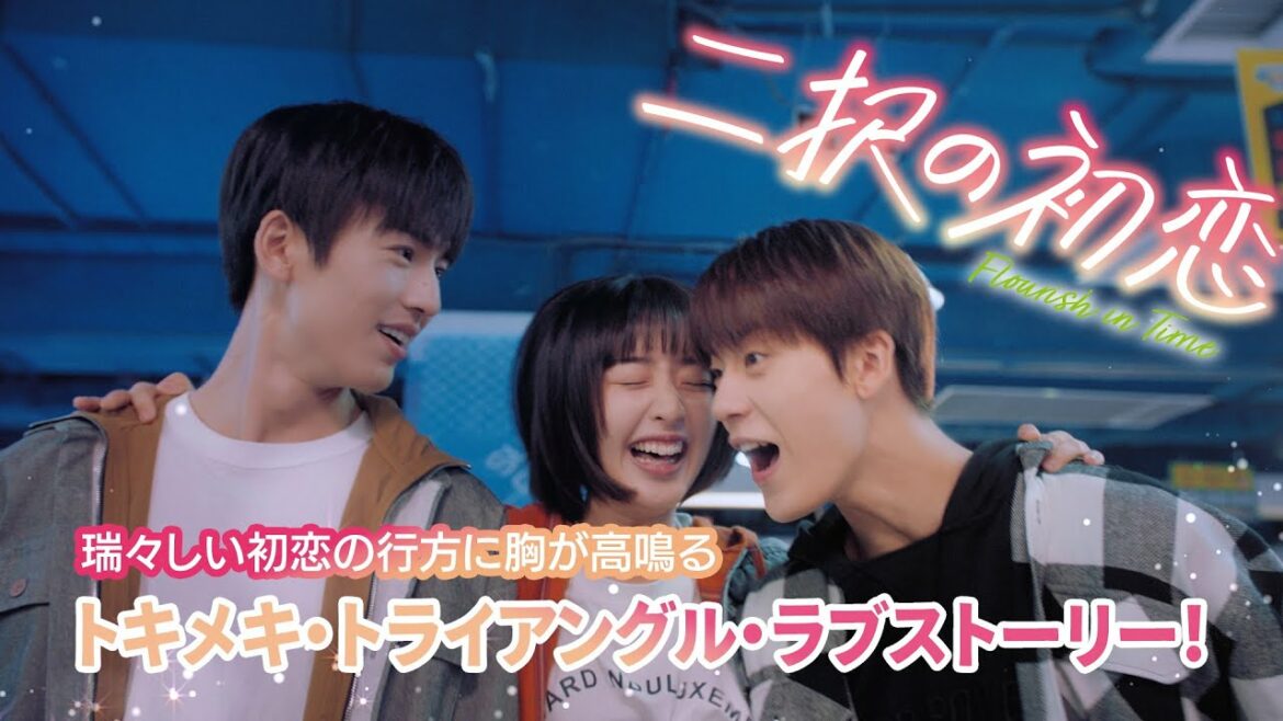 「二択の初恋」予告編　2022年9月2日DVDリリース&U-NEXTにて独占先行配信開始