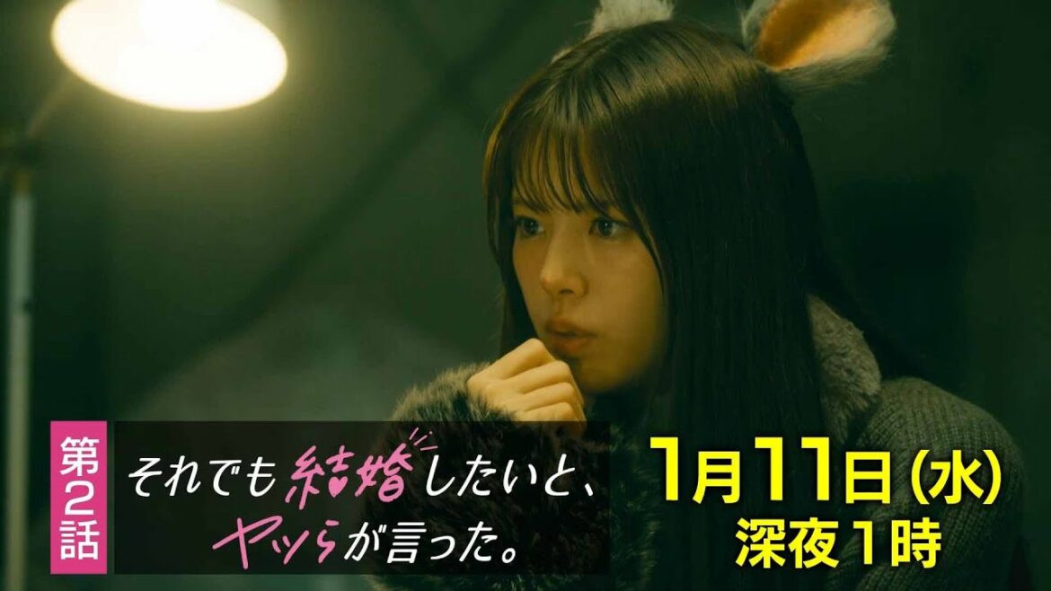 【予告】水ドラ25『それでも結婚したいと、ヤツらが言った。』第2話 | テレビ東京