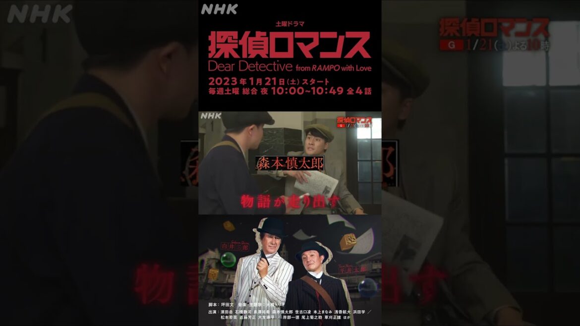 [探偵ロマンス] 出演者を一気に紹介！先出し映像 予告 1月21日(土)放送スタート | 土曜ドラマ | NHK | #shorts