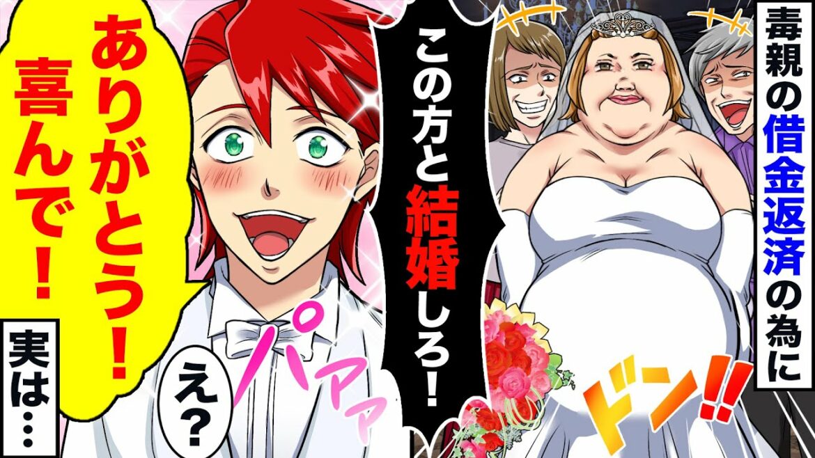 毒親の借金返済のタメにデブス女と結婚させられた俺「はい、喜んで！」→実は相手の女性がまさかの…ｗ【スカッとする話】【アニメ】