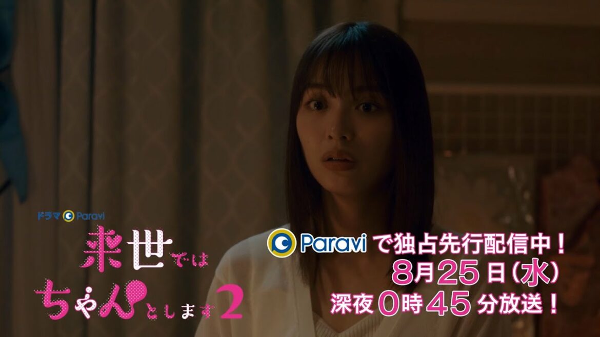 ドラマParavi　来世ではちゃんとします２　第３話