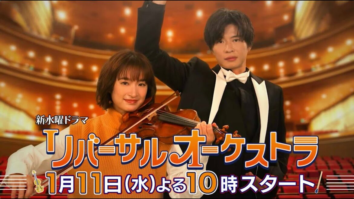 【主演・門脇麦/田中圭】『リバーサルオーケストラ』ティザーPR初公開！1月11日(水)夜10時スタート！【新水曜ドラマ】