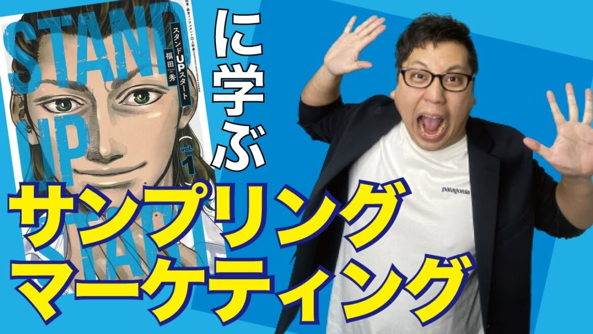 "スタンドUPスタート"に学ぶ「サンプリングマーケティング」