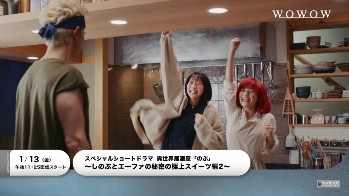 SPショートドラマ～しのぶとエーファの秘密の極上スイーツ編2～／予告映像【WOWOW】