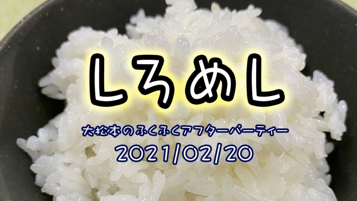 【しろめし】大松本のふくふくアフターパーティー　2/20
