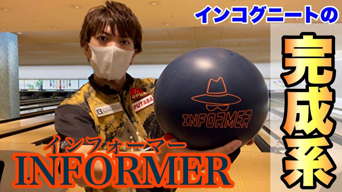 【インフォーマーINFORMER】投球レビュー！！ボウリング
