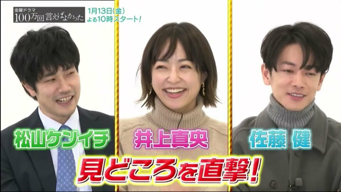 金曜ドラマ『100万回 言えばよかった』 井上真央×佐藤健×松山ケンイチインタビュー！『王様のブランチ』