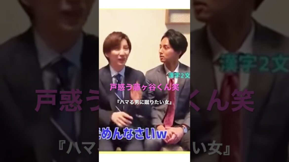 今年の抱負…漢字2文字で…カメラ？笑 #shorts #切り抜き #ハマる男に蹴りたい女 #藤ヶ谷太輔 #京本大我 #関水渚 #sixtones #KisMyFt2