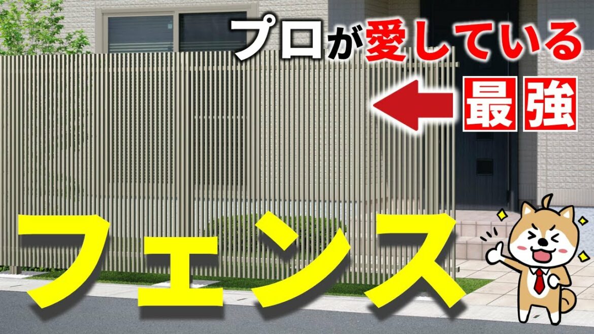 【デザイン×性能×使い勝手】無敵フェンスは、エルファードフェンス【価格以外は最強】