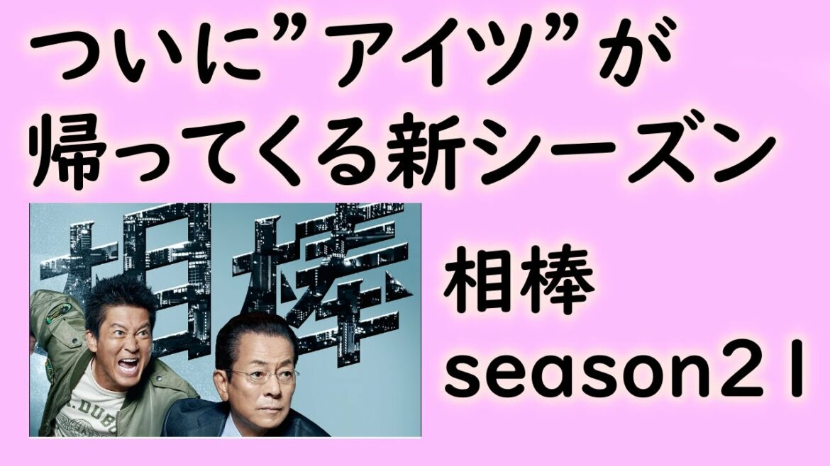 【相棒season21】名コンビ復活！亀山薫と右京の復活と事件！